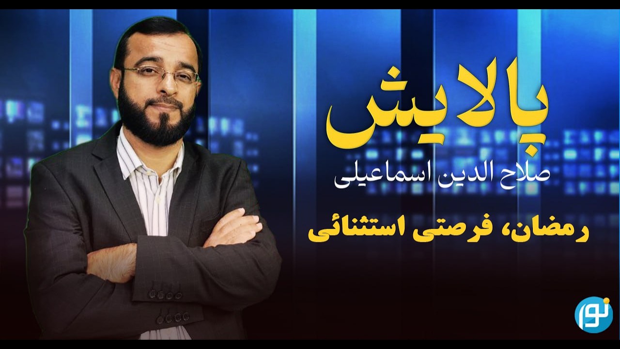 رمضان، فرصتی استثنائى