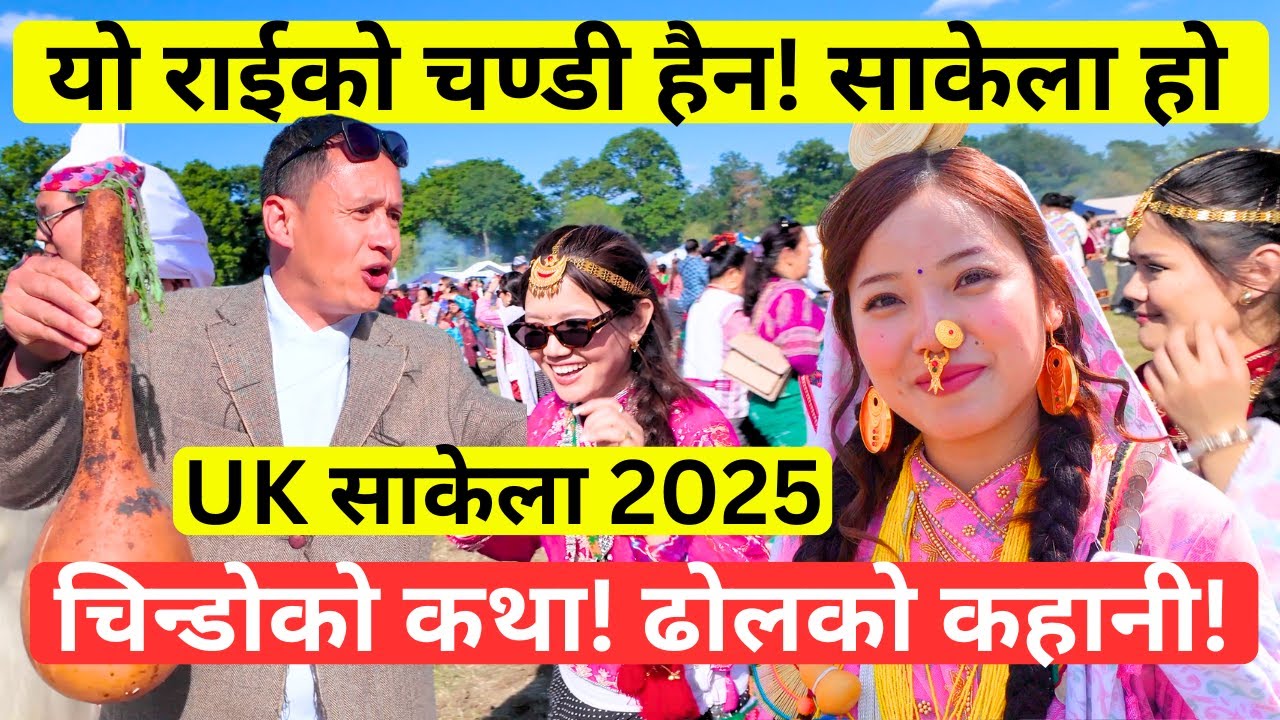 राईको चण्डी हैन! साकेला हो! चिन्डो र ढोलको कथा! Sakela UK 2025