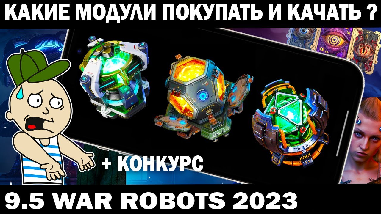 КАКИЕ МОДУЛИ СТОИТ ПОКУПАТЬ И КАЧАТЬ И КАКИЕ КАЧАТЬ НЕ НУЖНО  WAR ROBOTS 2023 #shooter #wrcommander