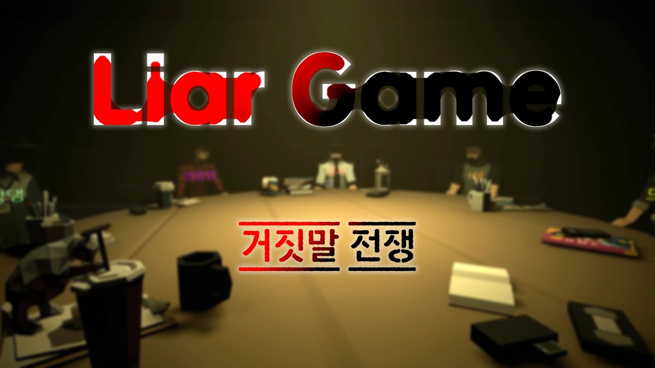 라이어 찾는 게임, 근데 난 아님 [ Liar Game ]