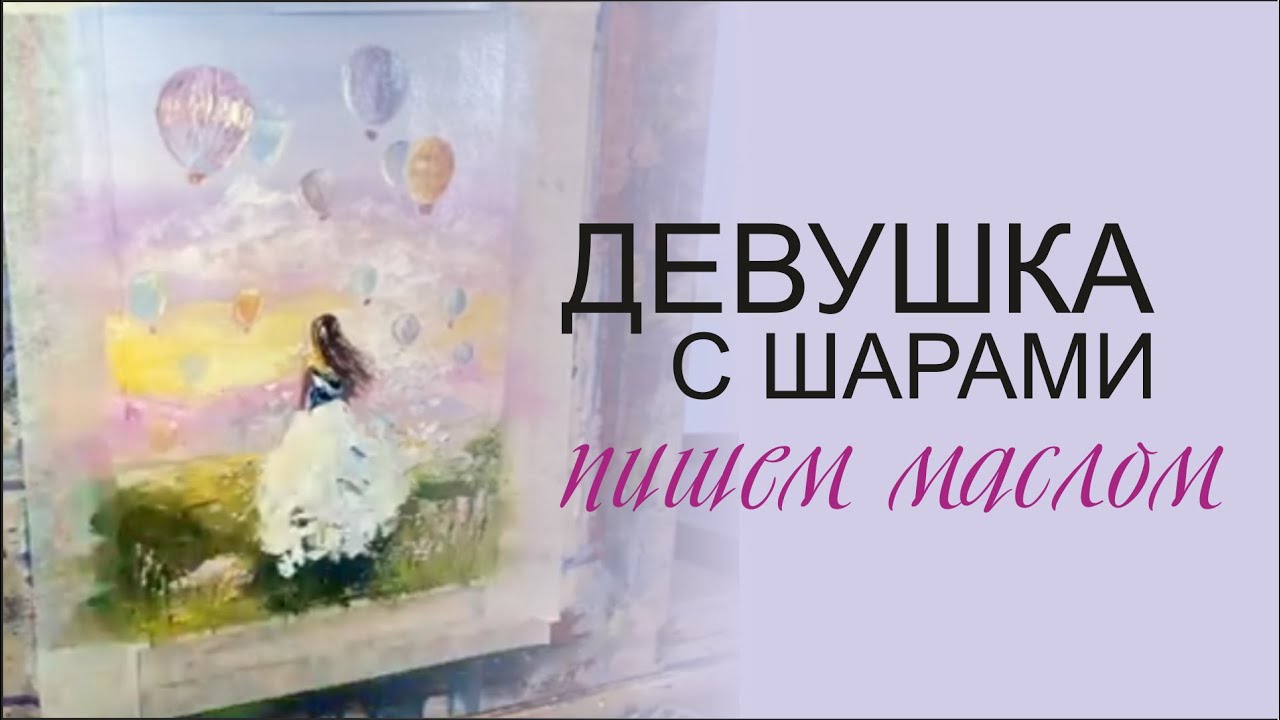Пишем девушку с воздушными шарами маслом