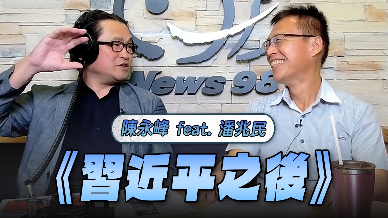 '26.03.12【世界一把抓】陳永峰 feat. 潘兆民《習近平之後》
