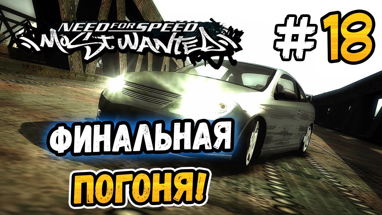 ФИНАЛЬНАЯ ПОГОНЯ НА КОБАЛЬТЕ! – NFS: Most Wanted НА СТОКЕ! - #18