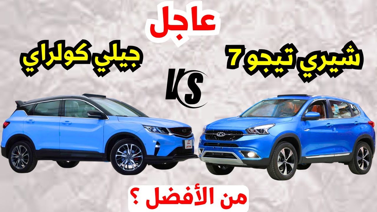 عاجل مقارنة بين شيري تيجو 7 ضد جيلي كولراي 2025 التجميع المحلي الجديدة الأرخص