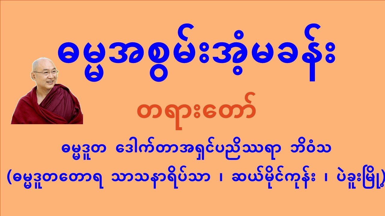 ဓမ္မအစွမ်း အံ့မခန်း တရားတော်  - အရှင်ပညိဿရာ ဘိဝံသ (ဓမ္မဒူတတောရ သာသနာရိပ်သာ)