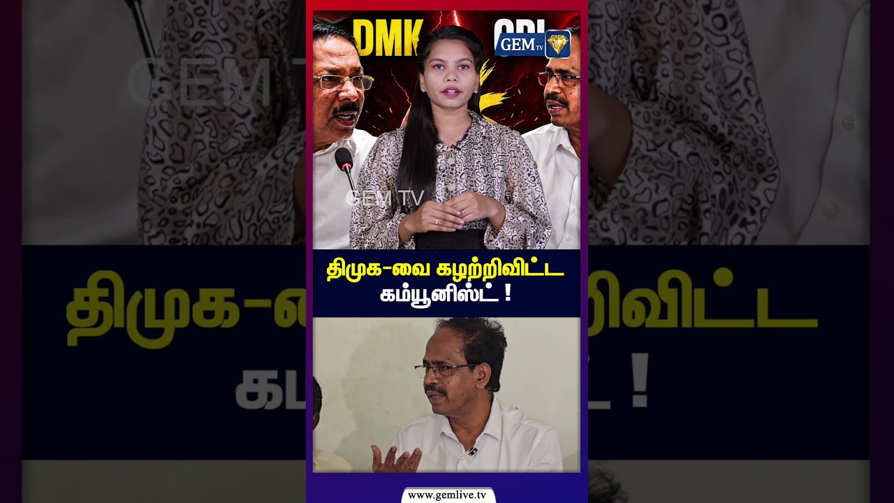 திமுக வை கழற்றிவிட்ட கம்யூனிஸ்ட் ! | Tamil Nadu Political Storm | DMK vs CP