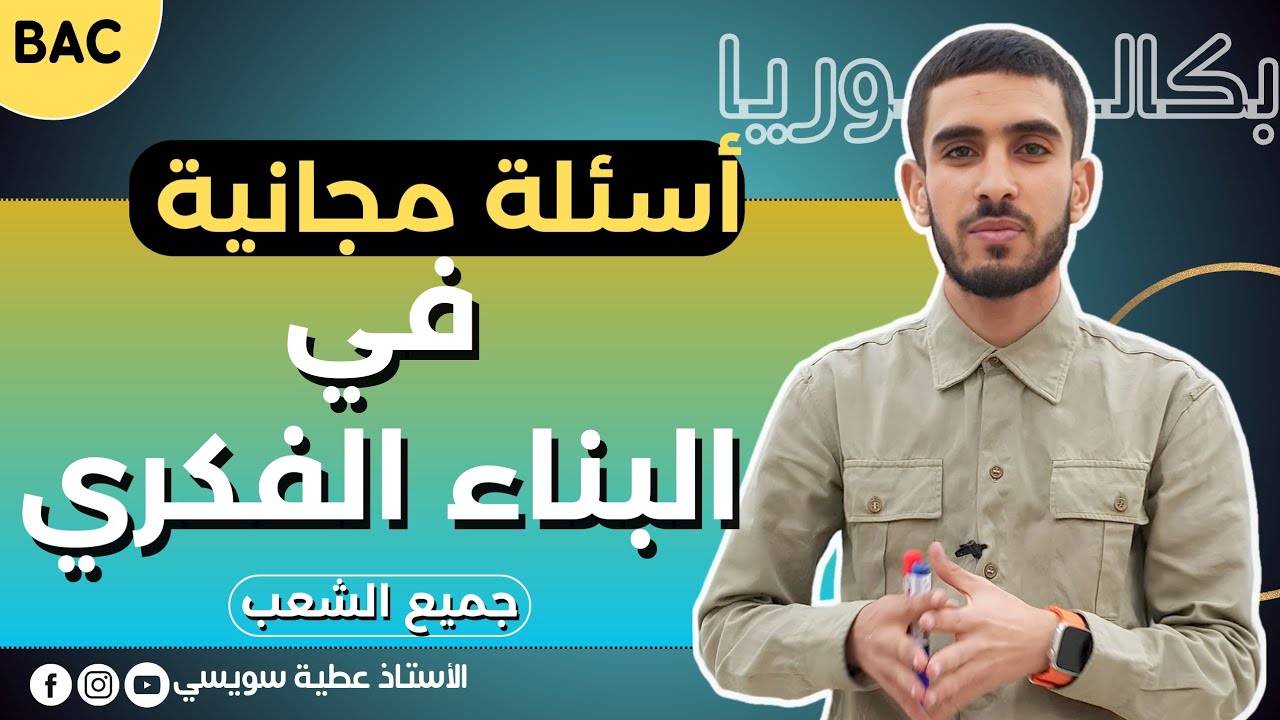 أسئلة مجانية لا يجب تضييعها في البناء الفكري[ بكالوريا| جميع الشعب] تتكرر بقوة 🔥
