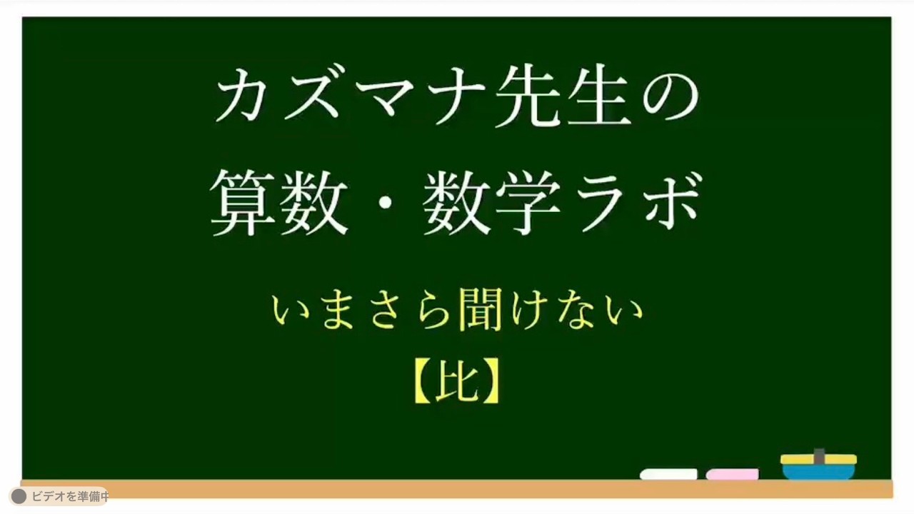 【いまさら聞けない】比って何？計算できるのに意味がわからない人へ【算数・数学】