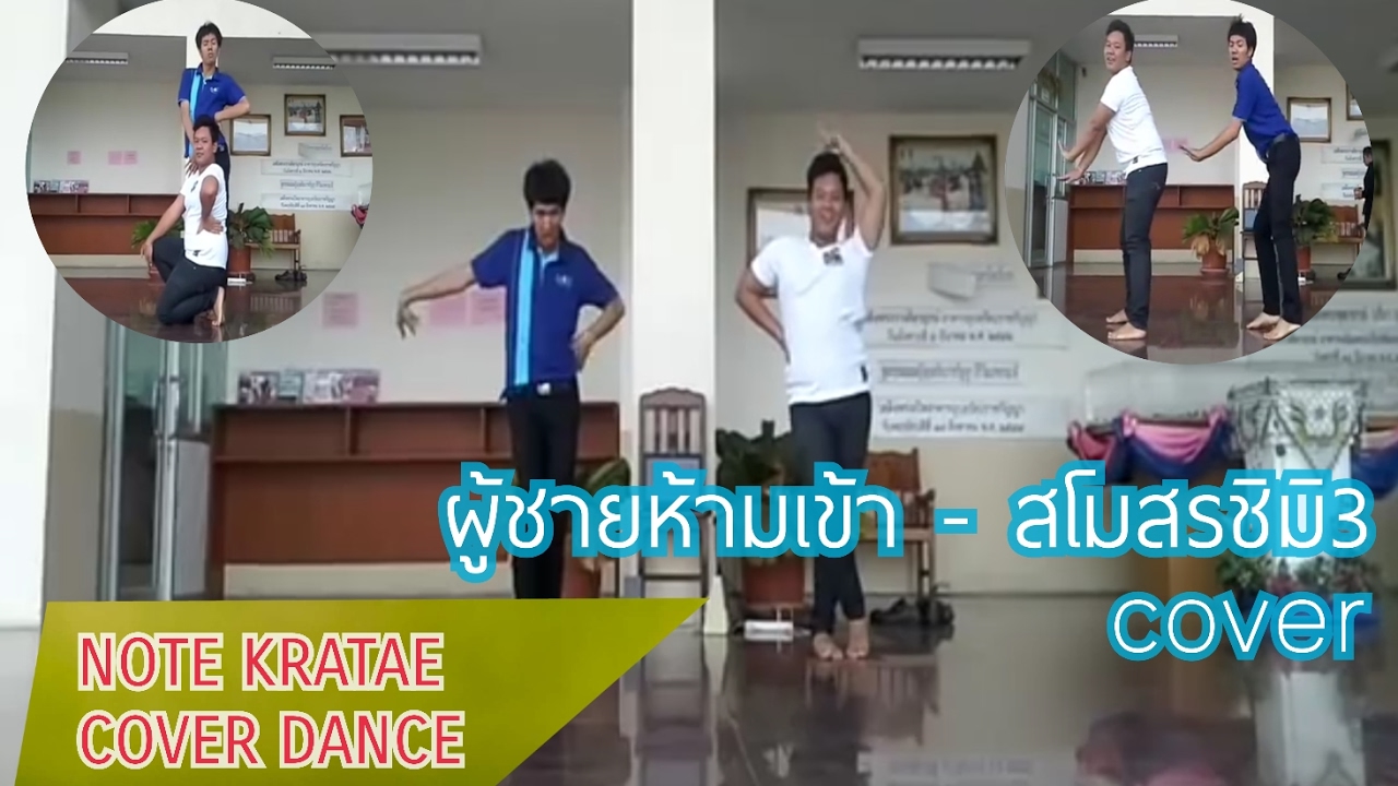 ผู้ชายห้ามเข้า สโมสรชิมิ3 Cover Dance