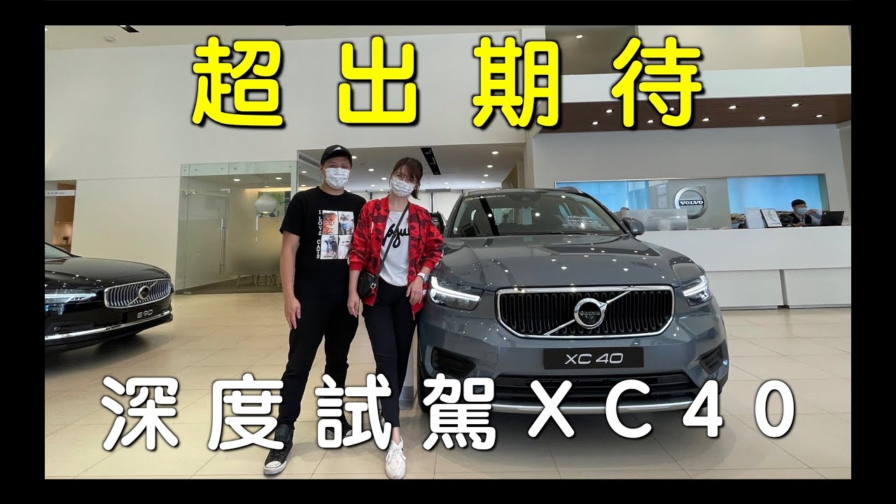 【試駕】媽媽解憂車！載雙寶來回台中超安心❤️實測空間、油耗、半自動駕駛系統｜Volvo XC40