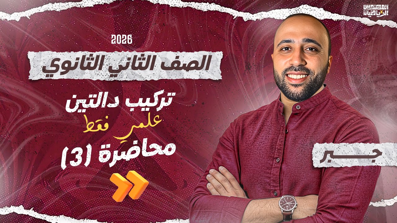الصف الثاني الثانوي - جبر - تركيب دالتين - علمي فقط - #تركيب_دالتين
