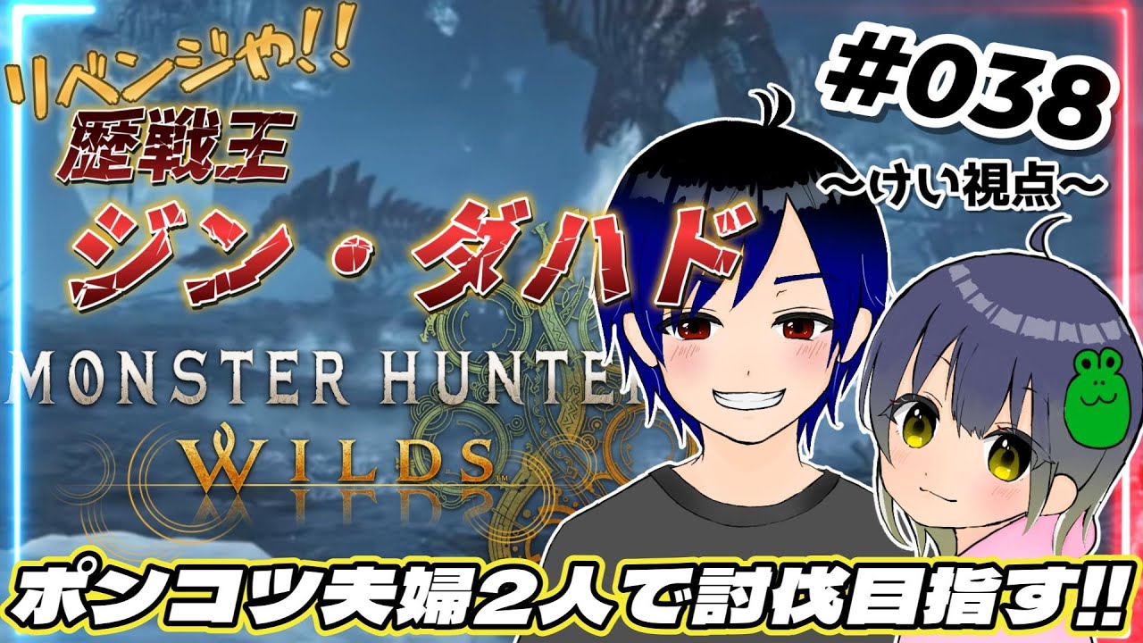 【モンハンワイルズ】リベンジ!歴戦王ジン・ダハド夫婦で討伐目指す!!初見さんも初心者さん大歓迎☆～けい視点～ #038 【#けいとかんな】