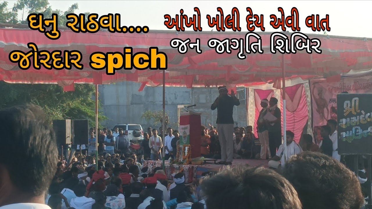 કવાંટ આદિવાસી જન જાગૃતિ શિબિર. #ghanu rathva speach... Yuva jagruti. #PINKU KRUNAL VLOGS
