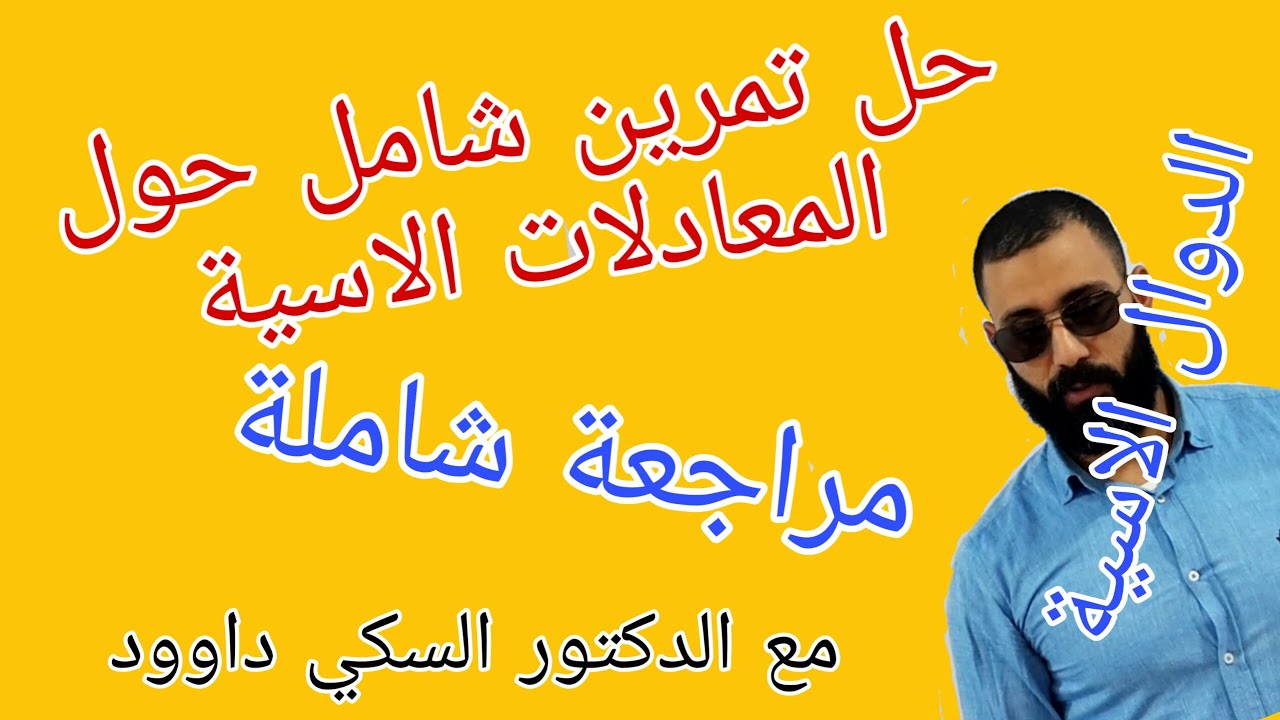 الدوال الاسية | تطبيق شامل حول المعادلات الاسية | من اعداد الدكتور السكي داوود