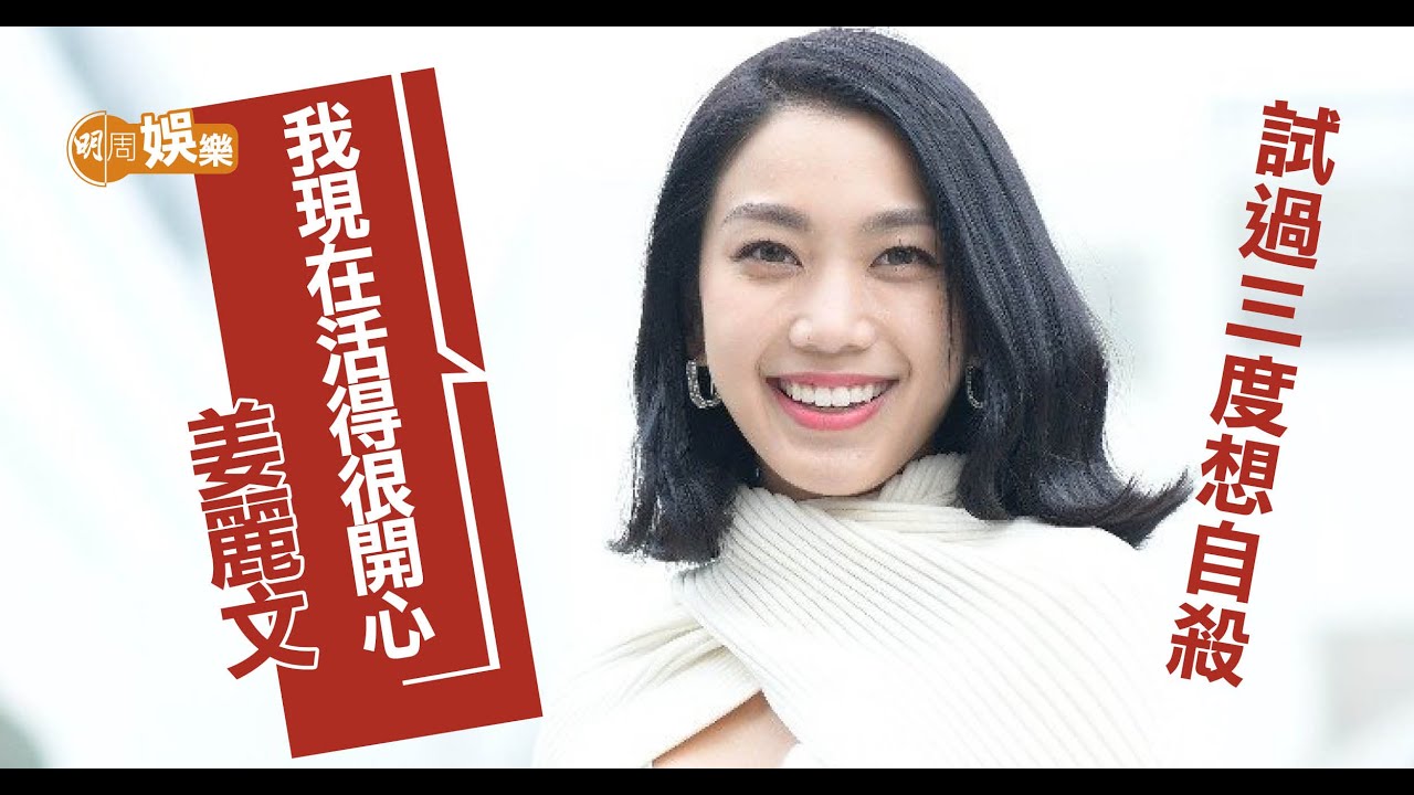 姜麗文三度自殺獲救
