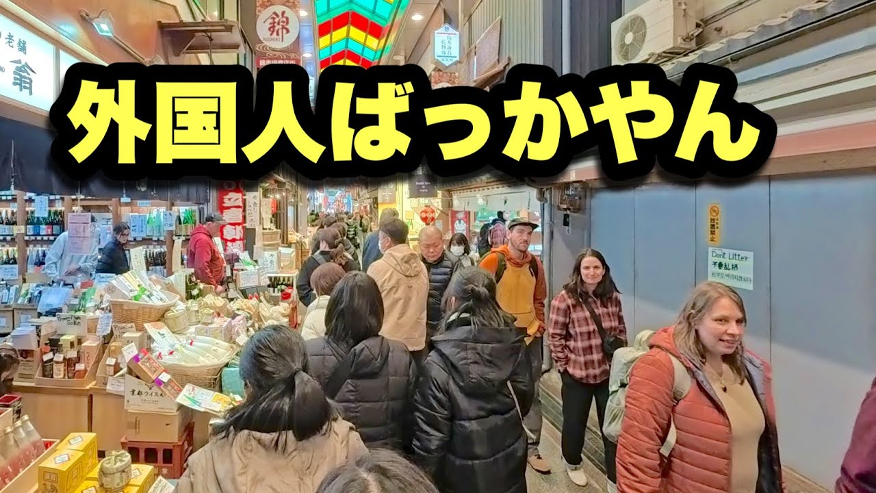 【4K】2026年1月15日（木）平日の錦市場、想像以上だった…外国人だらけの京都