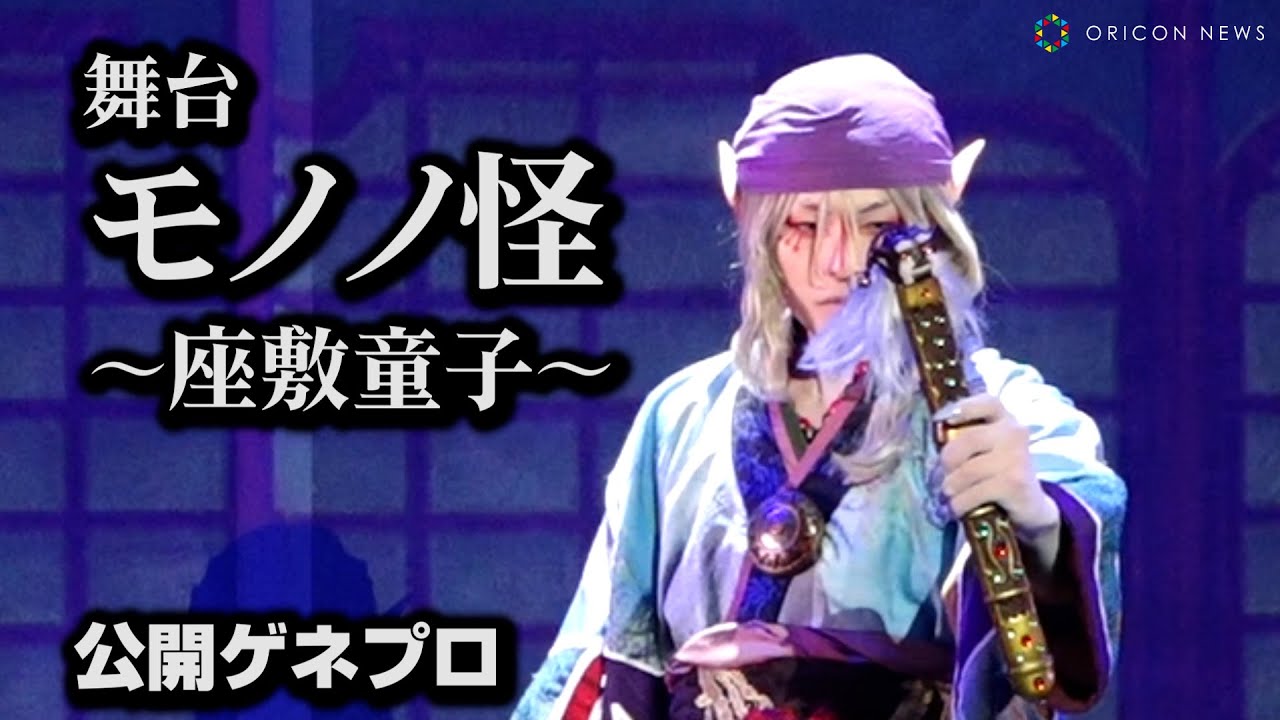 アニメ『モノノ怪』舞台化第2弾！新木宏典主演舞台『モノノ怪～座敷童子～』ゲネプロ