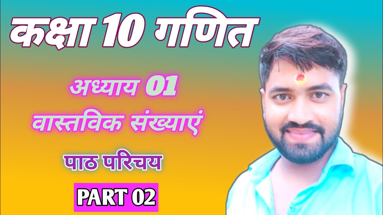 वास्तविक संख्याएं | Real Numbers | Class 10th Maths Chapter 1 | Class 10th NCERT गणित अध्याय 1|