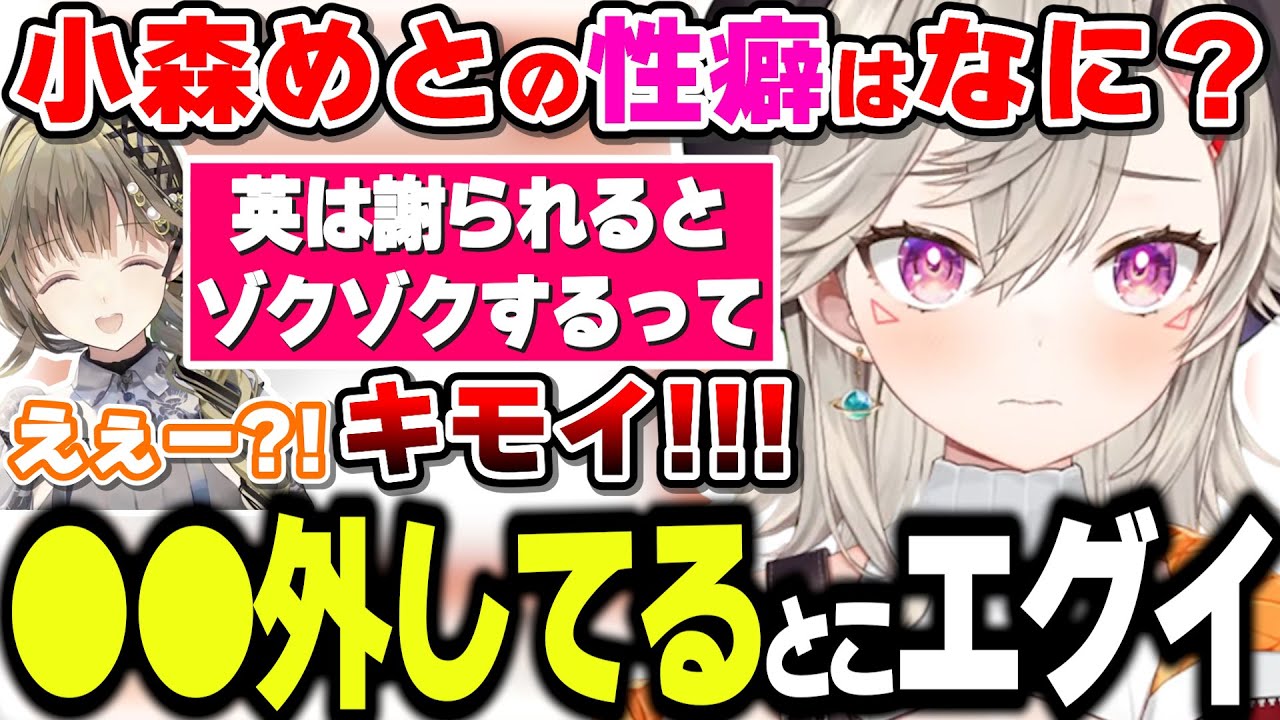 英リサの性癖の話を聞いて自分の性癖の話をする小森めと【小森めと/ぶいすぽっ！/切り抜き】