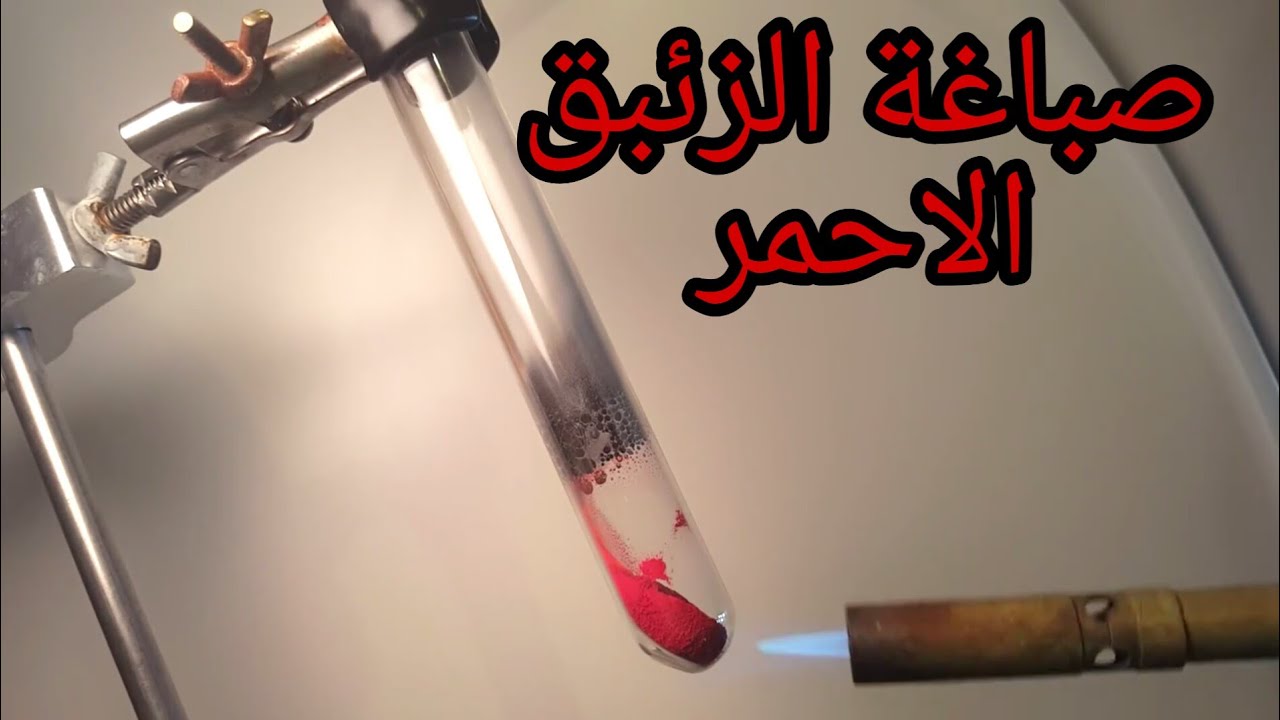 طريقة صباغة الزئبق الفضي الى الاحمر