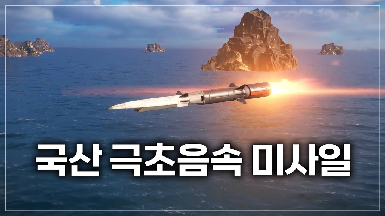 국산 극초음속 미사일 하이코어 등장! 과연 성능은? 정조대왕함과 온라인! - Hycore -