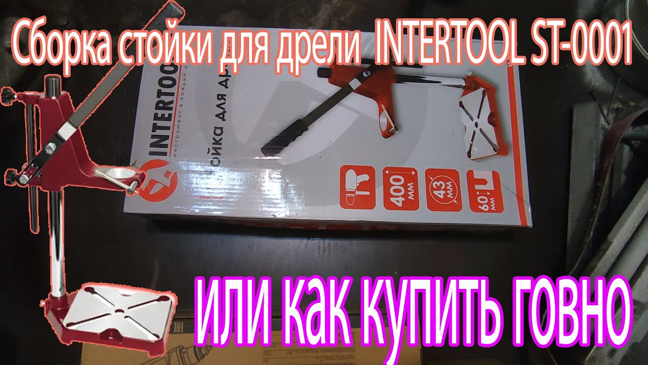 Сборка стойки для дрели INTERTOOL ST-0001 или как я купил говно)