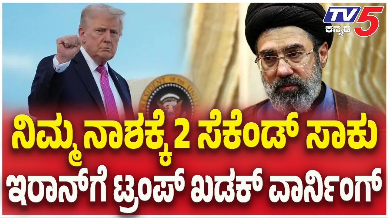 Iran- ISrel - America War update : ನಿಮ್ಮ ನಾಶಕ್ಕೆ 2 ಸೆಕೆಂಡ್ ಸಾಕು..ಇರಾನ್ ಗೆ ಟ್ರಂಪ್ ಖಡಕ್ ವಾರ್ನಿಂಗ್