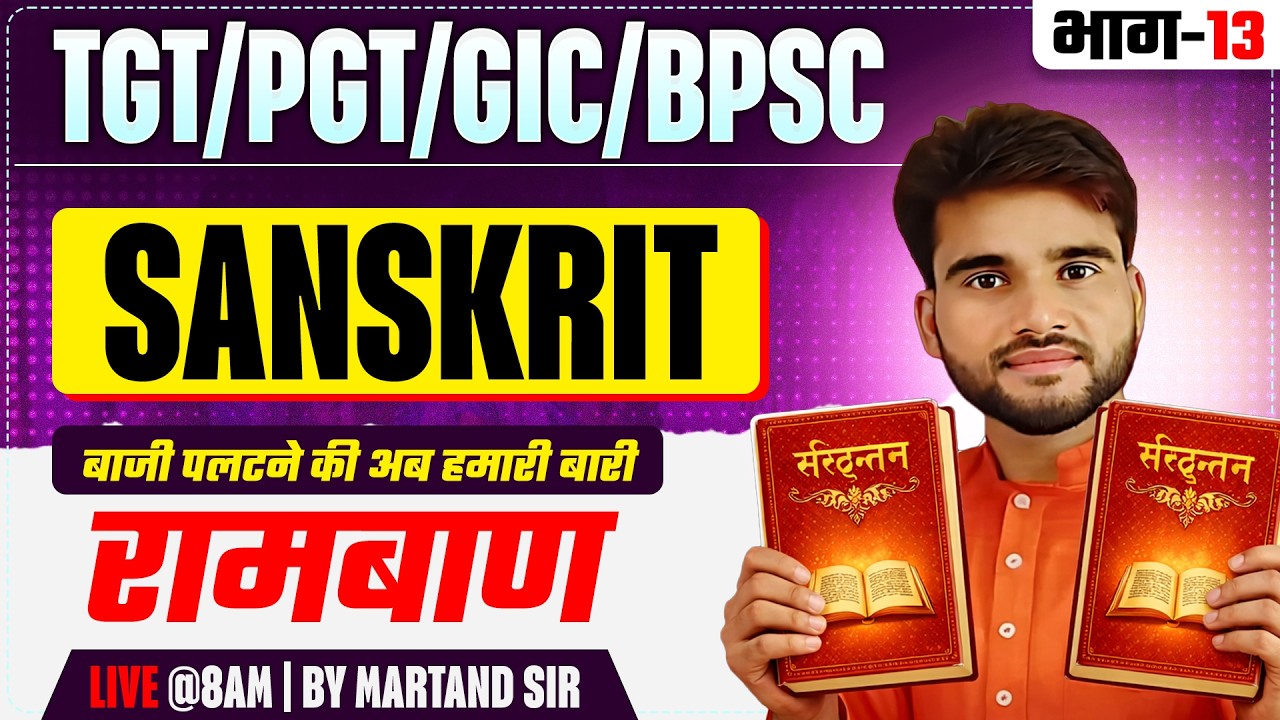 TGT/PGT/GIC/BPSC | SANSKRIT | रामबाण  | बाजी पलटने की अब हमारी बारी | भाग-13 |  BY MARTAND SIR