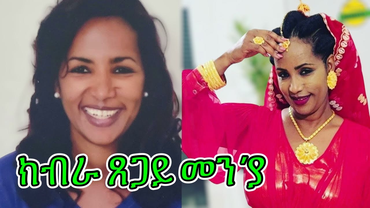 New Eritrean Biography Actress Kibra Tsegay ድሕሪ ባይታ ህብብቲ ተዋሳኢት ክብራ ጸጋይ መን'ያ