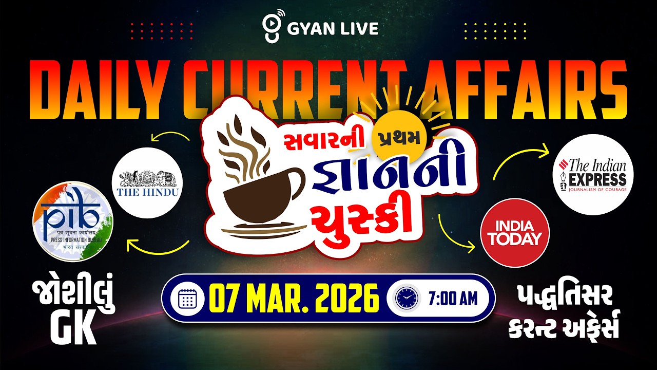 DAILY CURRENT AFFAIRS | સવારની પ્રથમ જ્ઞાનની ચુસ્કી 07 MAR. 2026 | LIVE@07AM #currentaffairs