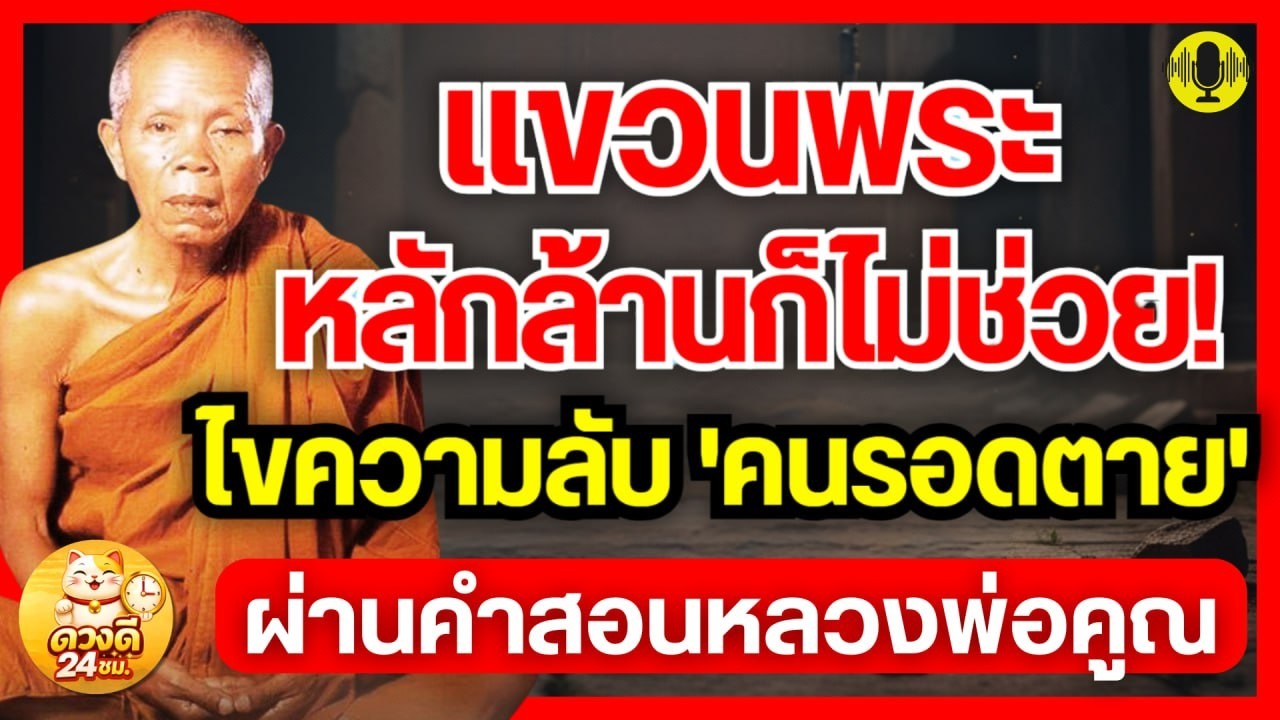 แขวนพระหลักล้าน หรือ สติหลักร้อย? ไขความลับสมองของ 'คนรอดตาย' ผ่านคำสอนหลวงพ่อคูณ