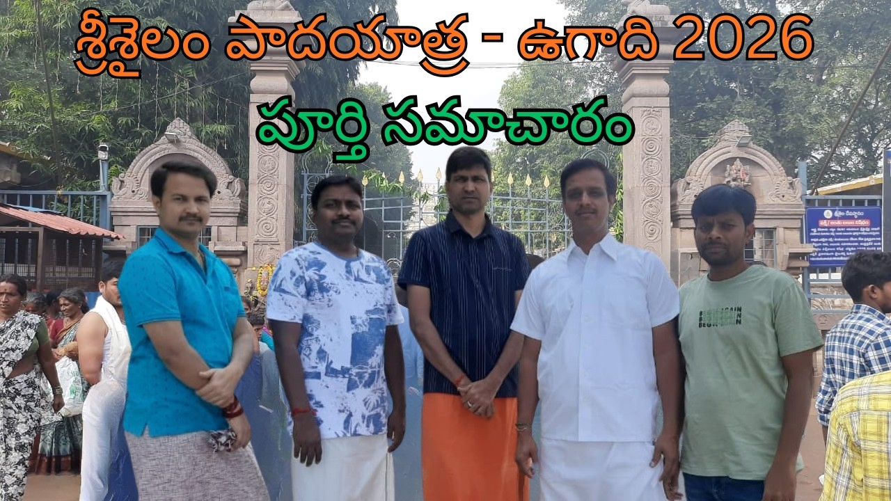 శ్రీశైలం పాదయాత్ర - ఉగాది 2026, పూర్తి సమాచారం #SrisailamPadayatra#SrisailamTemple#MallikarjunaSwamy