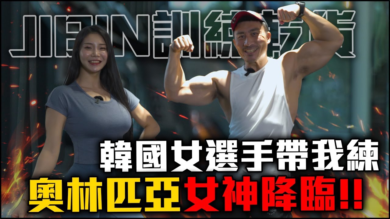 【楷教練訓練乾貨】準體能之巔女奧賽選手來了│兩個肩膀超級組操爆肩膀│受過傷的肩膀如何訓練. feat. Jibin Park