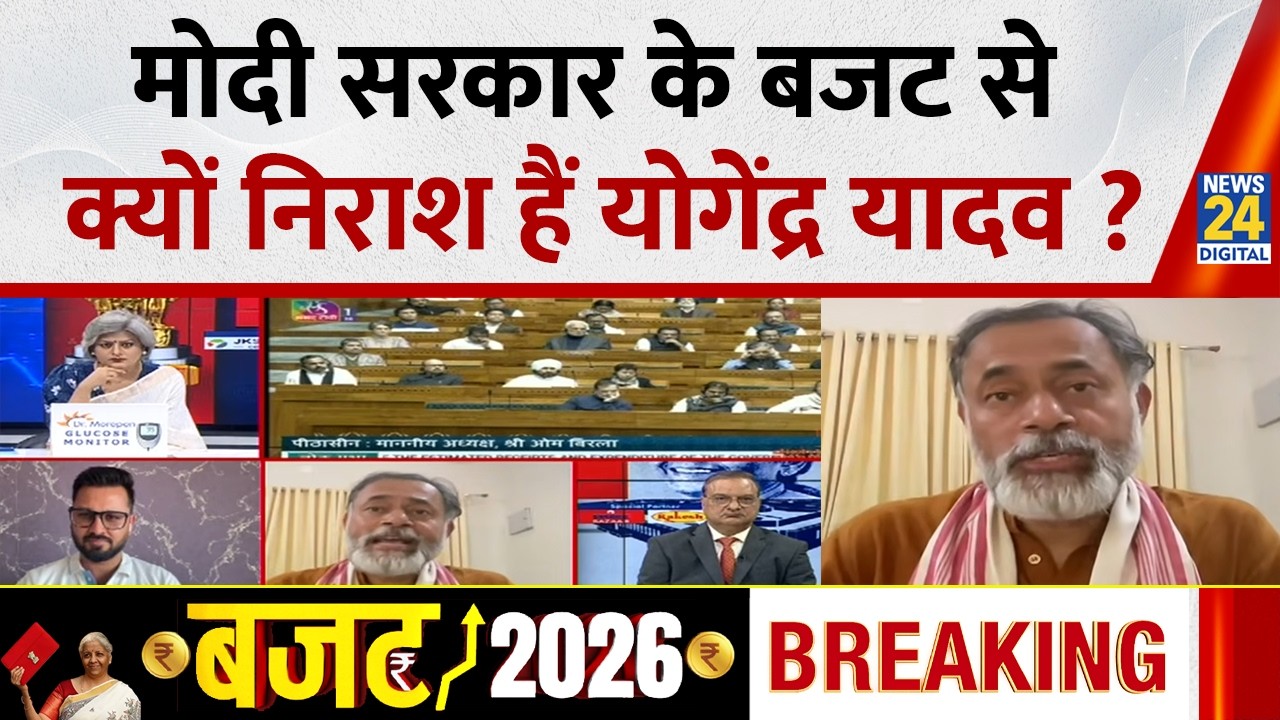 Budget 2026-27: Modi सरकार के बजट से क्यों निराश हैं Yogendra Yadav ? किसान के नजरिये से क्या बोले ?