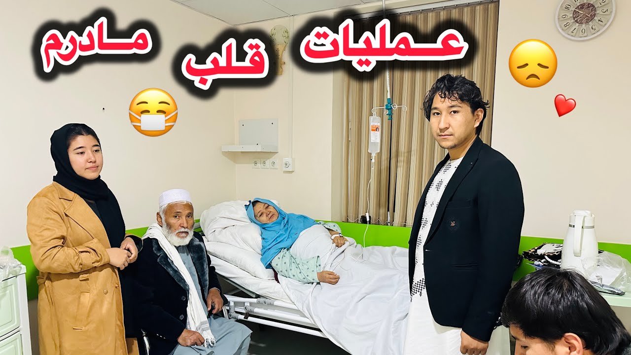وضعیت مادرم چگونه است ؟ 😷😭| به دعای شما دوستان نیازمندیم !🤲