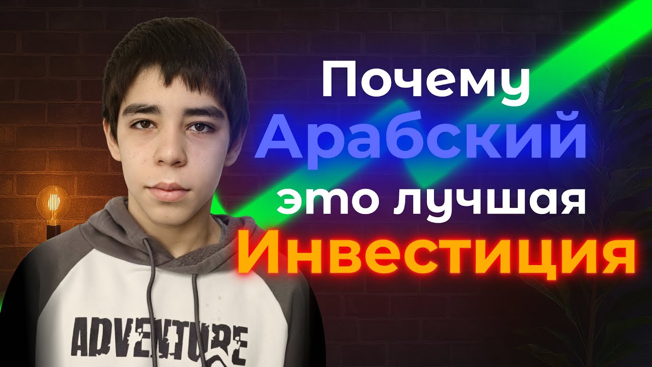 Почему Арабский язык это ЛУЧШАЯ ИНВЕСТИЦИЯ