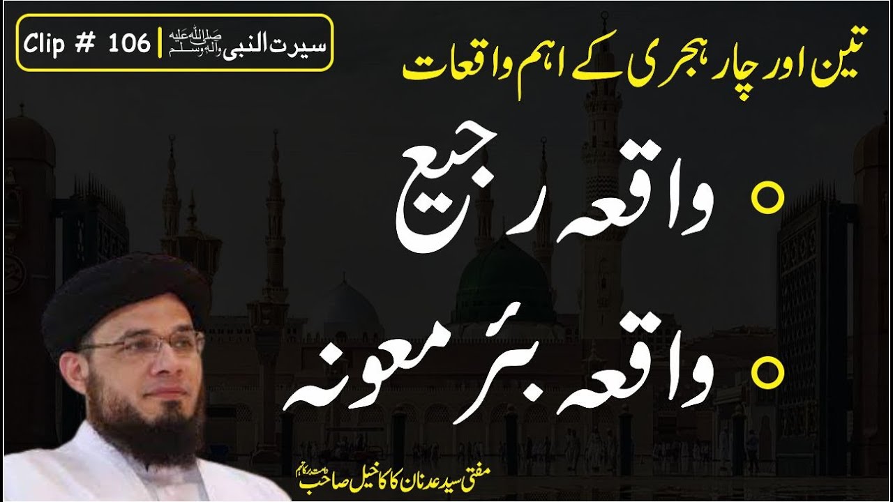 Clip # 106 | Seerat Un Nabi (S.A.W.) | Mufti Syed Adnan Kakakhail D.B.