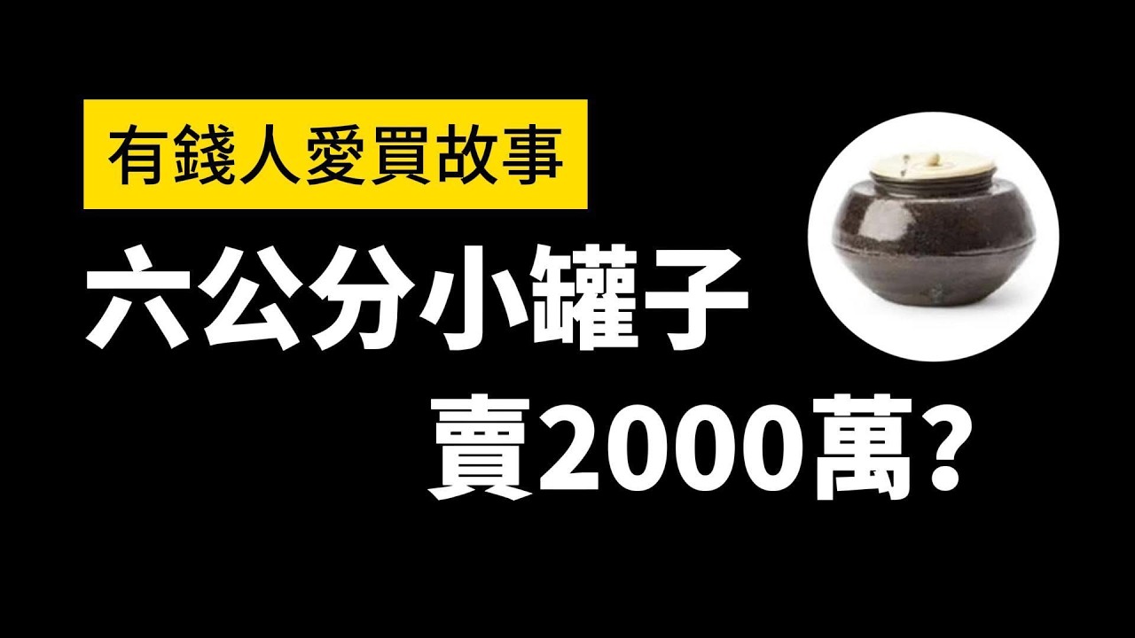 【市場觀察】六公分小罐子賣2000萬？茶入到底貴在哪裡？有錢人愛買故事