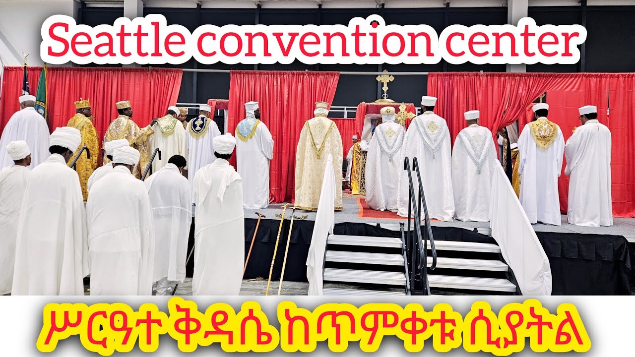 live!live! ሥርዓተ ቅዳሴ ከጥምቀቱ ሲያትል convention center 