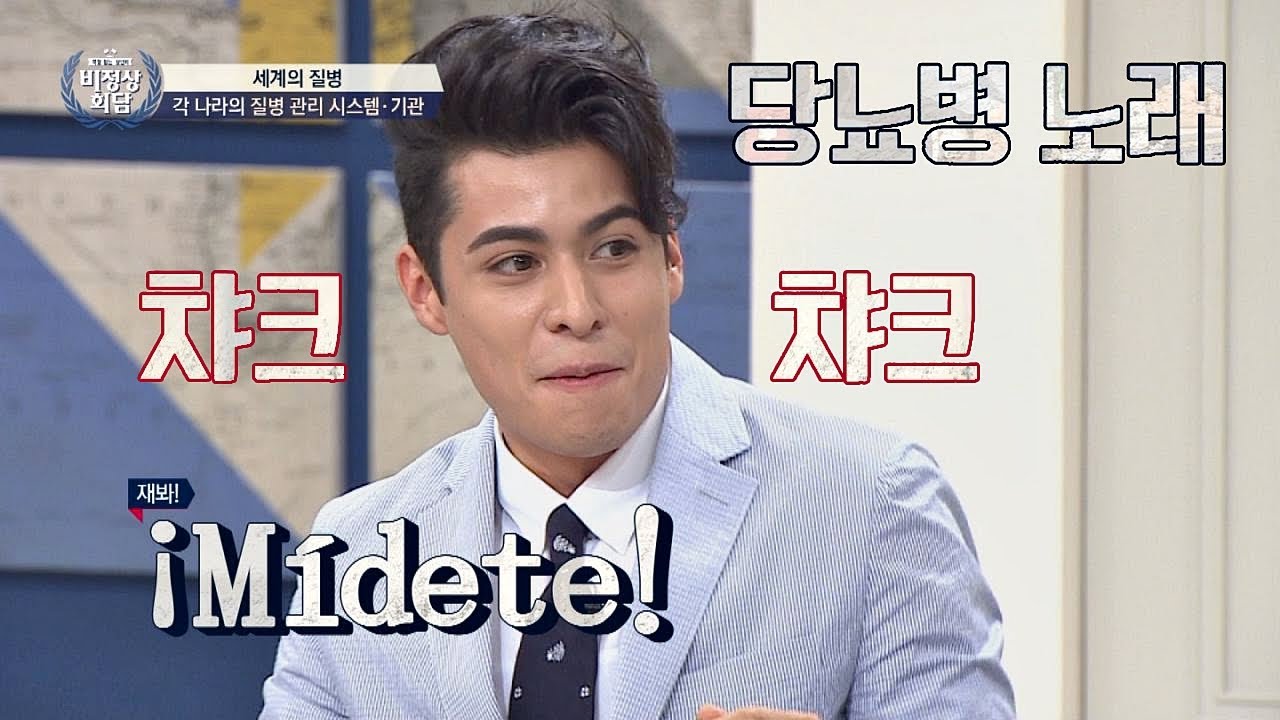 멕시코 사람이면 누구나 알만한 건강 노래 '1,2,3'~♬ 비정상회담 158회