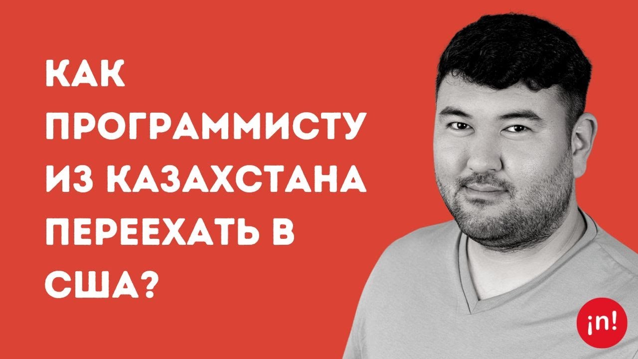 Как программисту из Казахстана переехать в США? | Максат Кадыров