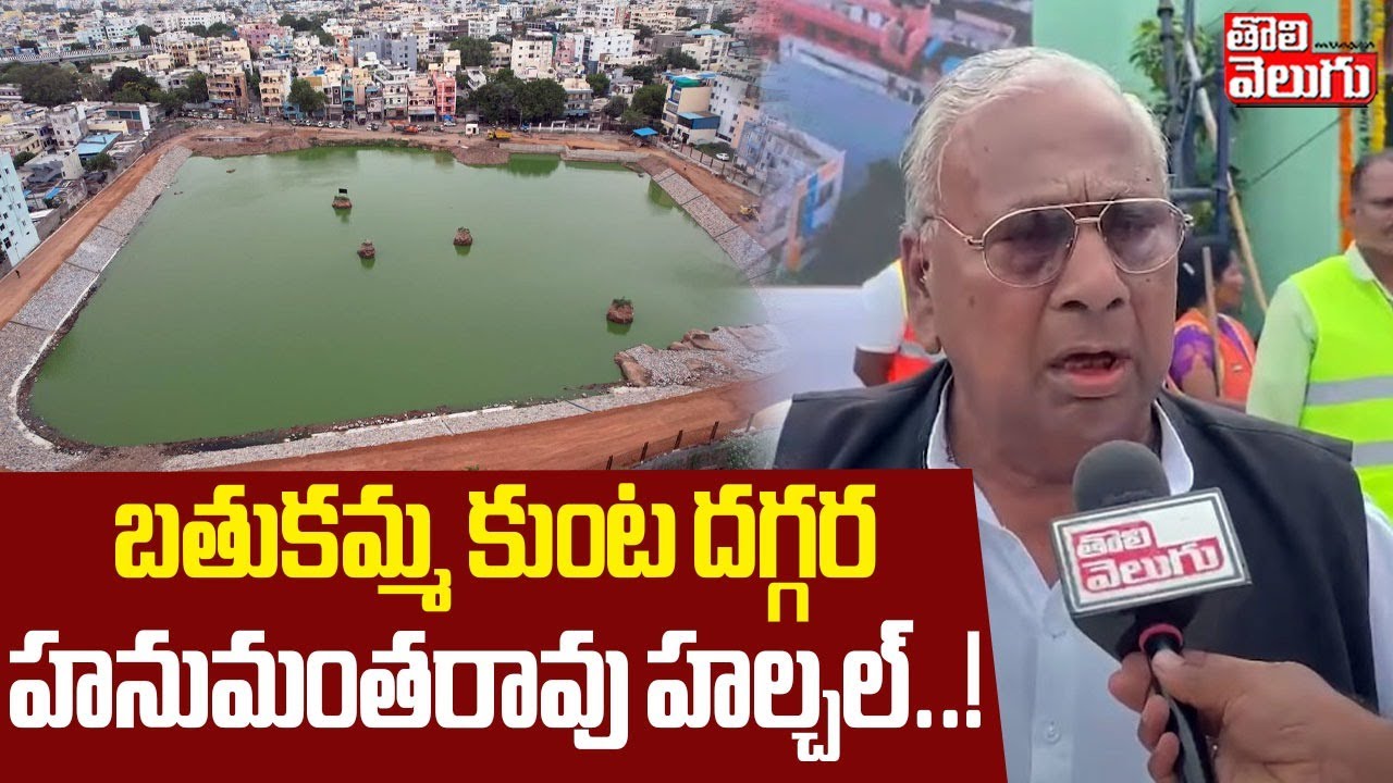 బతుకమ్మ కుంట దగ్గర హనుమంతరావు హల్చల్..! | V Hanumantha Rao At Bathukammakunta | #Tolivelugu