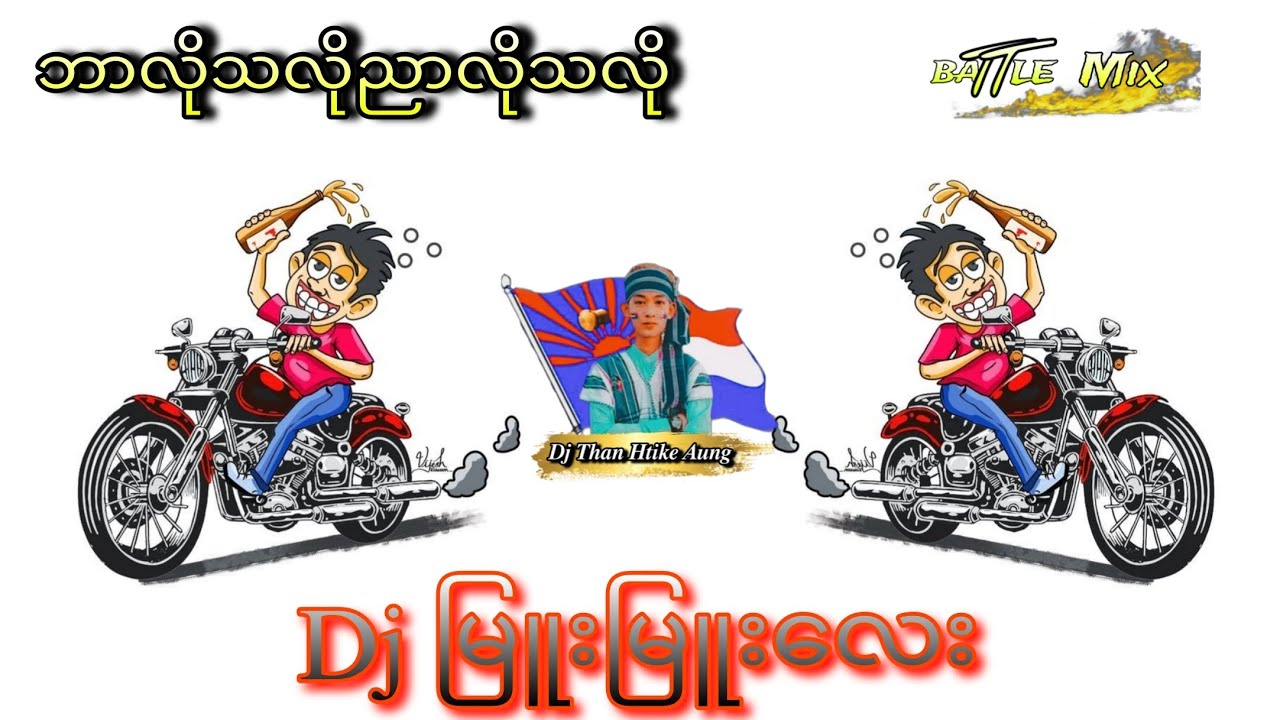 ဘာလိုသလိုညာလိုသလို Djမြူးမြူးလေး🎧🔊🎧