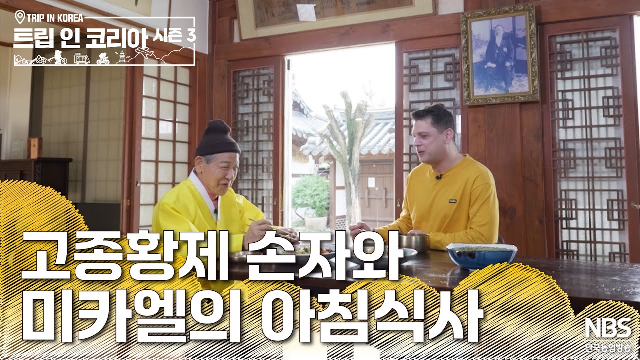 조선의 마지막 황손, 고종황제 손자와 미카엘의 아침식사 | 🗺️트립인코리아 시즌3 전주&middot;완주🍚