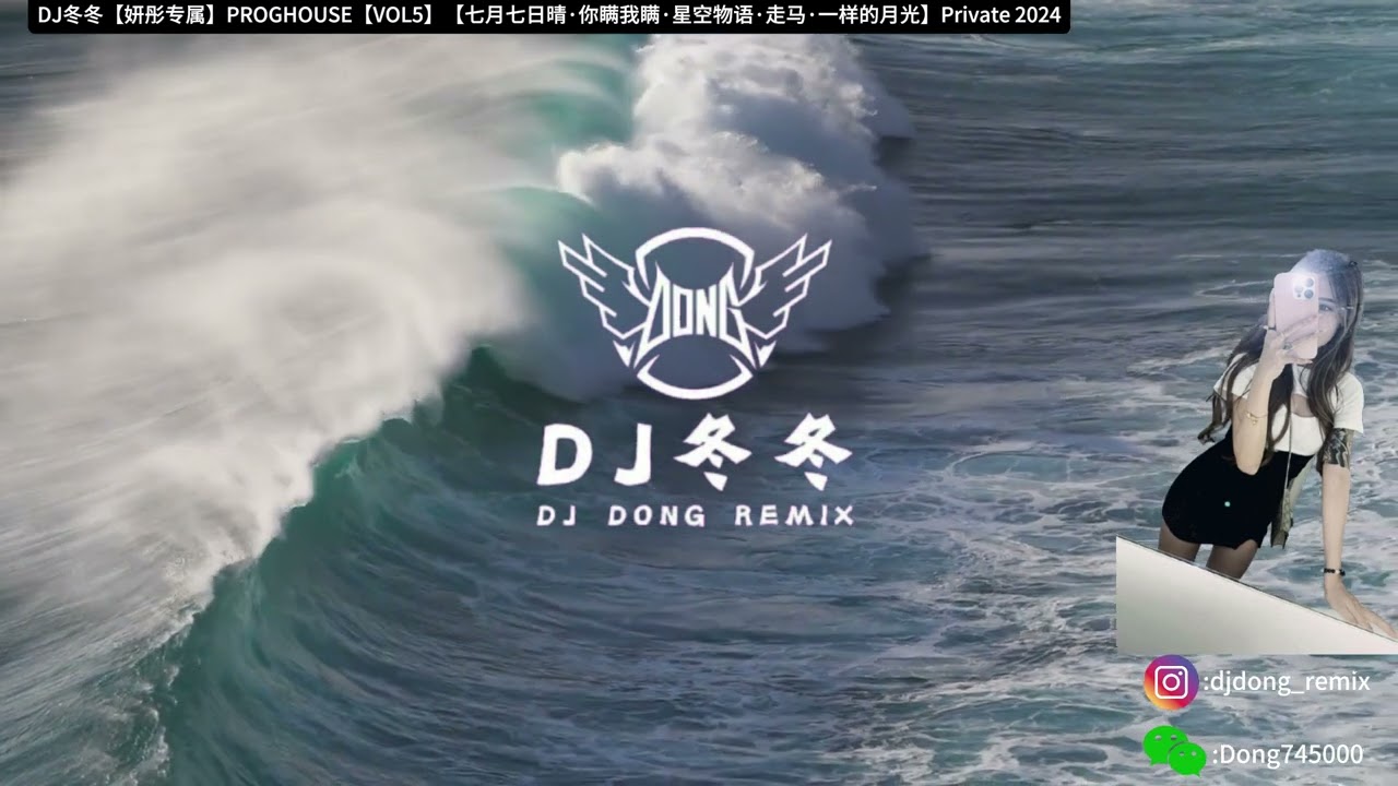 DJ冬冬【妍彤专属】PROGHOUSE【VOL5】【七月七日晴&middot;你瞒我瞒&middot;星空物语&middot;走马&middot;太冲动的我】Private 2024