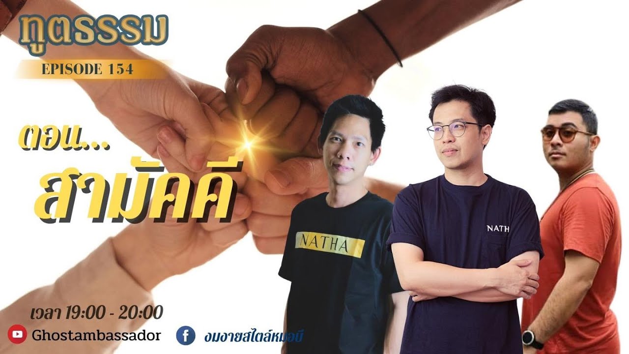 ทูตธรรม EP154 - 