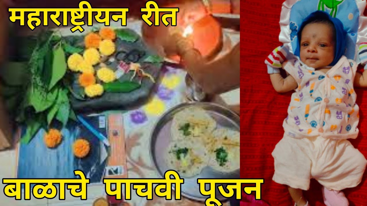 लहान बाळाचे पाचवी पूजन | बाळाचे पाचवी पूजन मांडणी व महत्व | महाराष्ट्रीयन रीत | मराठी ब्लॉग