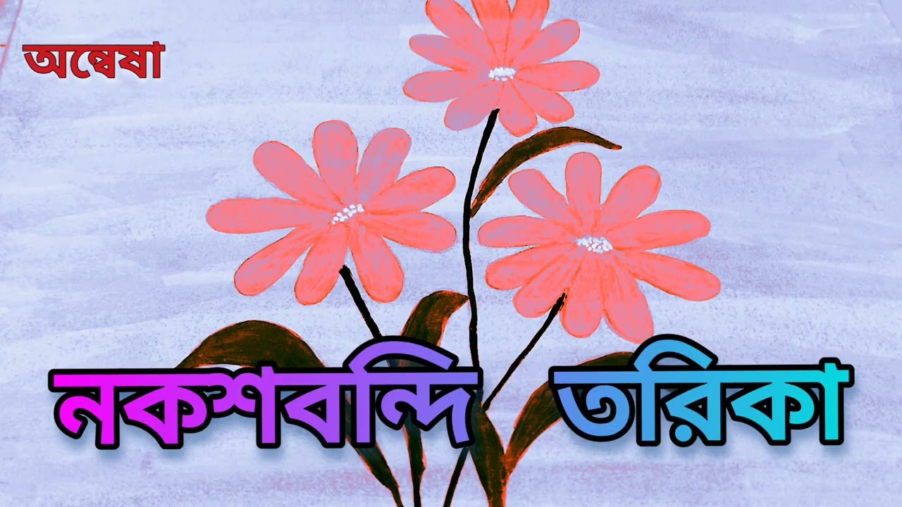 নকশবন্দী তরিকা | Naqshbandi Torika