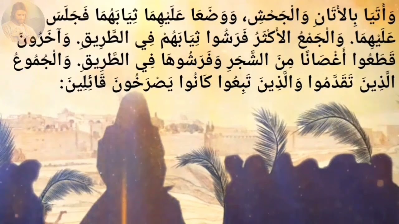 آيات الكتاب المقدس عن أحد الشعانين 🌿🌿
