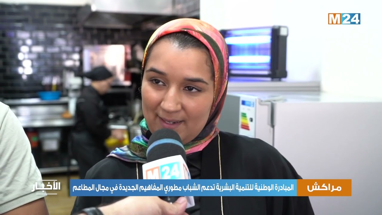 مراكش: المبادرة الوطنية للتنمية البشرية تدعم الشباب مطوري المفاهيم الجديدة في مجال المطاعم